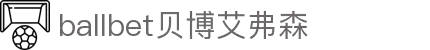 ballbet贝博艾弗森(体育科技有限公司)官方网站